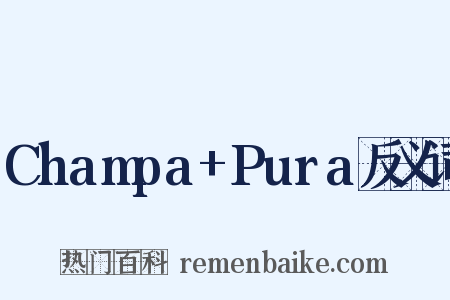 Champa+Pura反义词是什么意思的图片